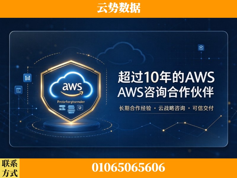 黄南-超过10年的aws 咨询合作伙伴